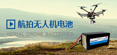航拍無人機電池 航拍無人機電池